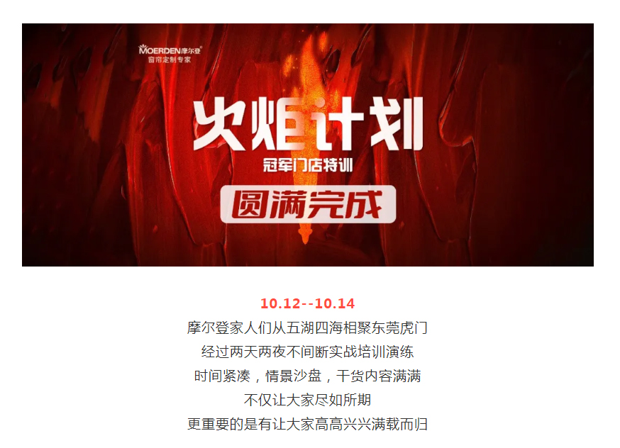 盡如所期，滿載而歸 _ 摩爾登火炬計(jì)劃—冠軍門店特訓(xùn)圓滿完成！.jpg